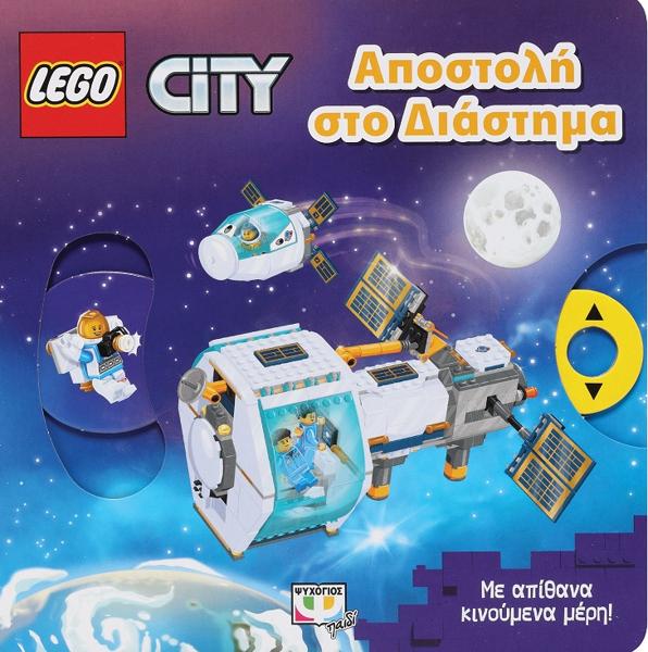 LEGO CITY: ΑΠΟΣΤΟΛΗ ΣΤΟ ΔΙΑΣΤΗΜΑ
