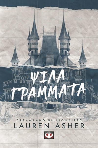 DREAMLAND BILLIONAIRES (01): ΨΙΛΑ ΓΡΑΜΜΑΤΑ