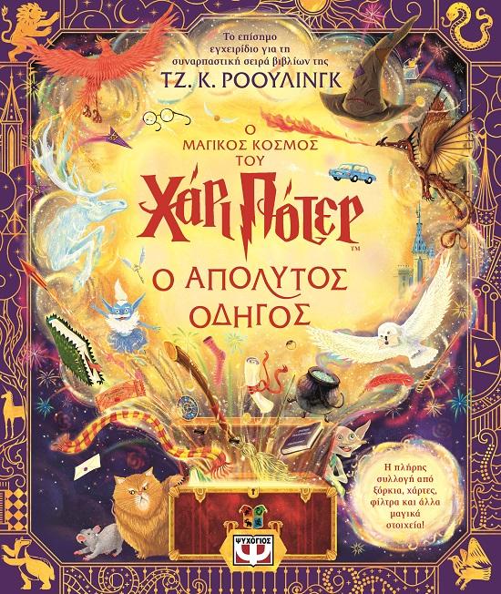 Ο ΜΑΓΙΚΟΣ ΚΟΣΜΟΣ ΤΟΥ ΧΑΡΙ ΠΟΤΕΡ – Ο ΑΠΟΛΥΤΟΣ ΟΔΗΓΟΣ