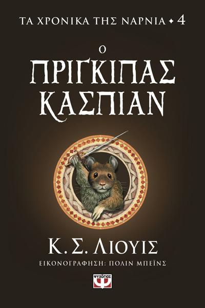 ΤΑ ΧΡΟΝΙΚΑ ΤΗΣ ΝΑΡΝΙΑ (04): Ο ΠΡΙΓΚΙΠΑΣ ΚΑΣΠΙΑΝ