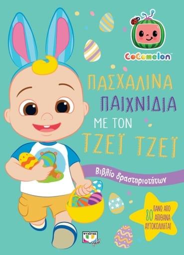 * COCOMELON: ΠΑΣΧΑΛΙΝΑ ΠΑΙΧΝΙΔΙΑ ΜΕ ΤΟΝ ΤΖΕΪ ΤΖΕΪ