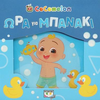 COCOMELON: ΩΡΑ ΓΙΑ ΜΠΑΝΑΚΙ