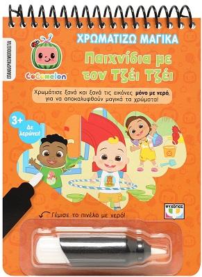 * COCOMELON: ΠΑΙΧΝΙΔΙΑ ΜΕ ΤΟΝ ΤΖΕΙ ΤΖΕΙ
