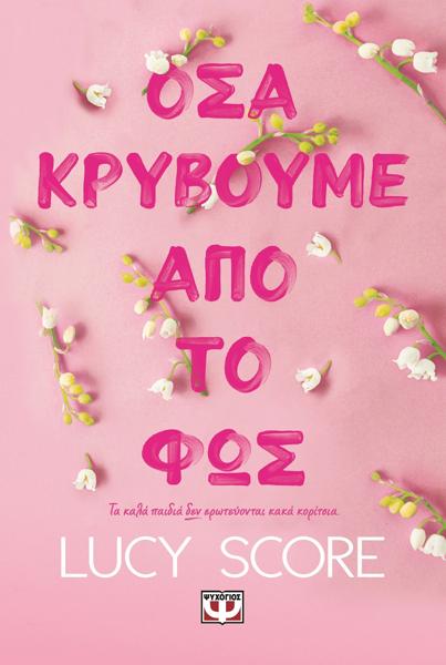 ΟΣΑ ΚΡΥΒΟΥΜΕ ΑΠΟ ΤΟ ΦΩΣ (02)