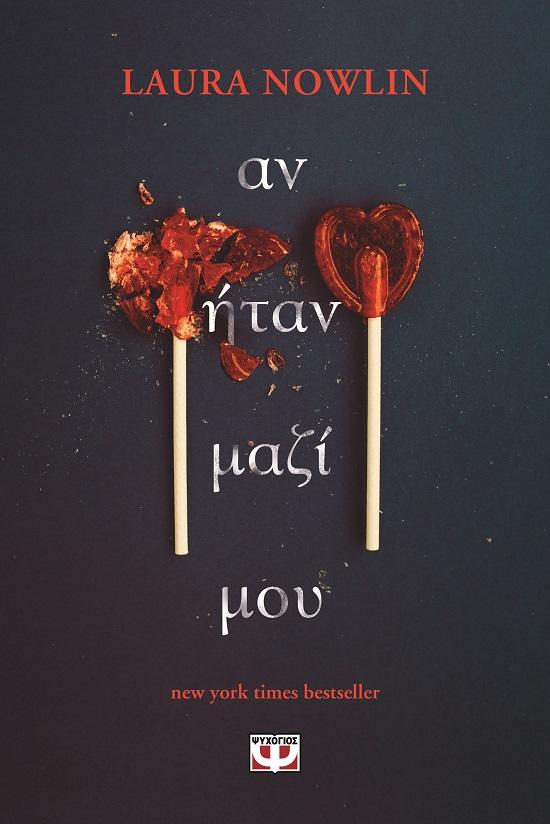 ΑΝ ΗΤΑΝ ΜΑΖΙ ΜΟΥ (01)
