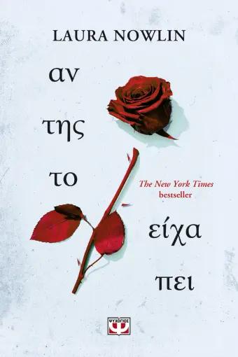 ΑΝ ΗΤΑΝ ΜΑΖΙ ΜΟΥ (02): ΑΝ ΤΗΣ ΤΟ ΕΙΧΑ ΠΕΙ