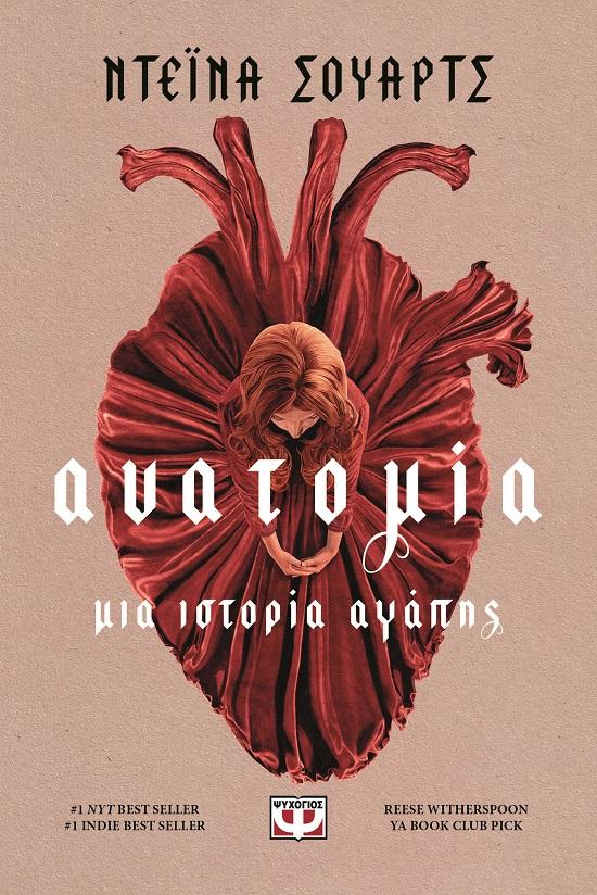 ΜΙΑ ΙΣΤΟΡΙΑ ΑΓΑΠΗΣ (01): ΑΝΑΤΟΜΙΑ