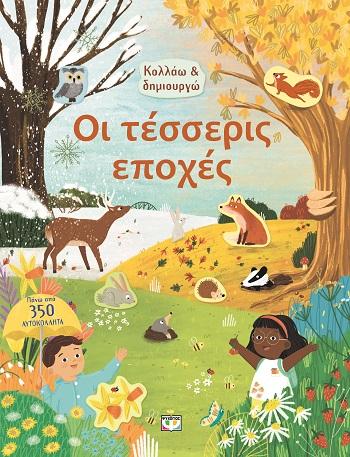 ΚΟΛΛΑΩ ΚΑΙ ΔΗΜΙΟΥΡΓΩ: ΟΙ ΤΕΣΣΕΡΙΣ ΕΠΟΧΕΣ