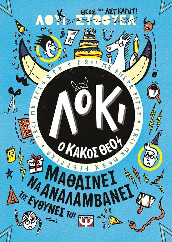 ΛΟΚΙ Ο ΚΑΚΟΣ ΘΕΟΣ (02): ΜΑΘΑΙΝΕΙ ΝΑ ΑΝΑΛΑΜΒΑΝΕΙ ΤΙΣ ΕΥΘΥΝΕΣ ΤΟΥ