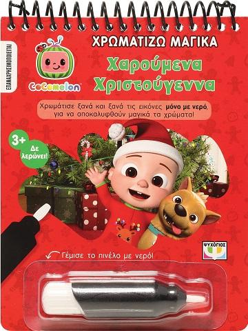 * COCOMELON: ΧΑΡΟΥΜΕΝΑ ΧΡΙΣΤΟΥΓΕΝΝΑ