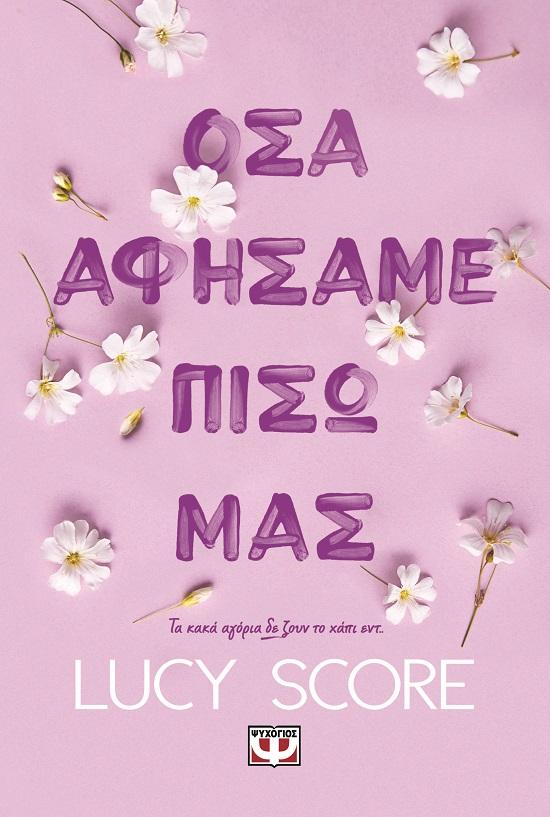 ΟΣΑ ΑΦΗΣΑΜΕ ΠΙΣΩ ΜΑΣ (03)