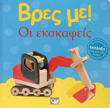 * ΒΡΕΣ ΜΕ: ΟΙ ΕΚΣΚΑΦΕΙΣ