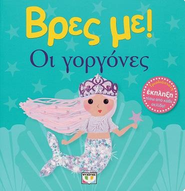 * ΒΡΕΣ ΜΕ: ΟΙ ΓΟΡΓΟΝΕΣ
