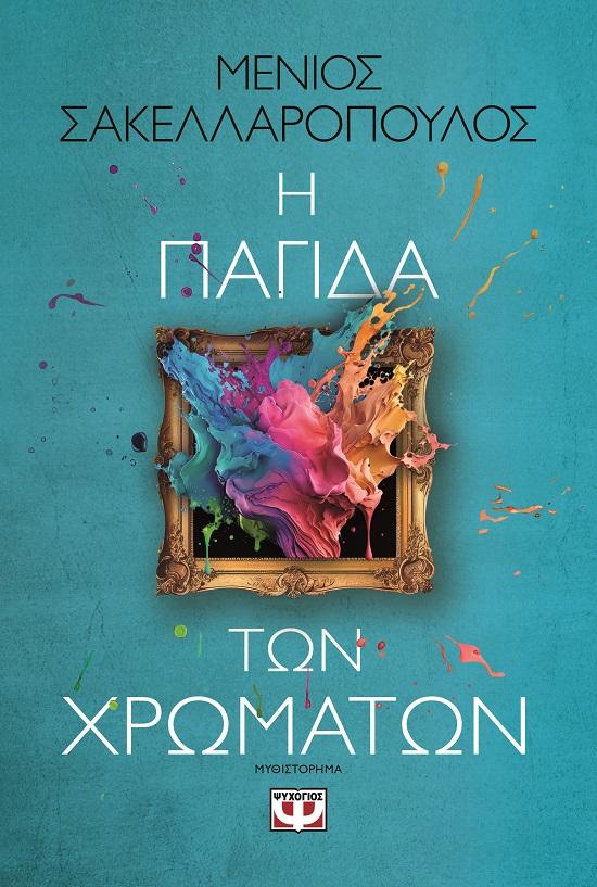 Η ΠΑΓΙΔΑ ΤΩΝ ΧΡΩΜΑΤΩΝ