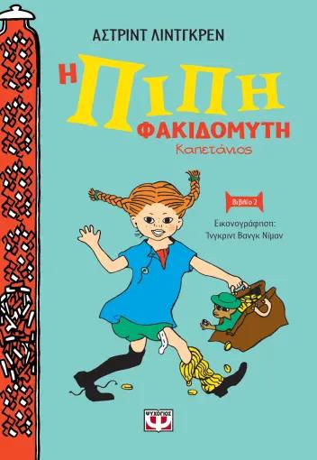 Η ΠΙΠΗ ΦΑΚΙΔΟΜΥΤΗ ΚΑΠΕΤΑΝΙΟΣ (02)