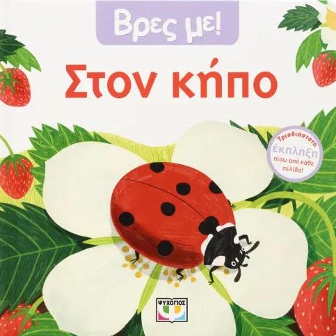 * ΒΡΕΣ ΜΕ! ΣΤΟΝ ΚΗΠΟ
