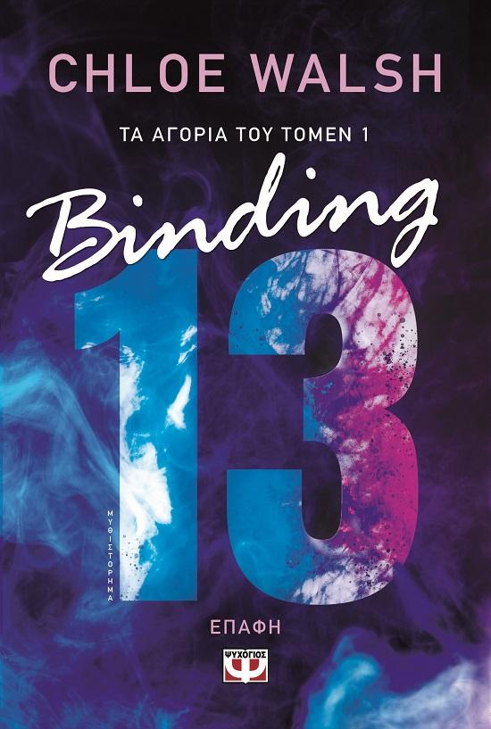 ΤΑ ΑΓΟΡΙΑ ΤΟΥ ΤΟΜΕΝ (01): BINDING 13 - ΕΠΑΦΗ