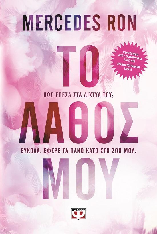 CULPABLES (01): ΤΟ ΛΑΘΟΣ ΜΟΥ