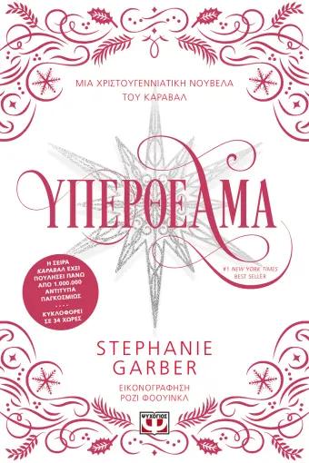ΚΑΡΑΒΑΛ (3.5): ΥΠΕΡΘΕΑΜΑ