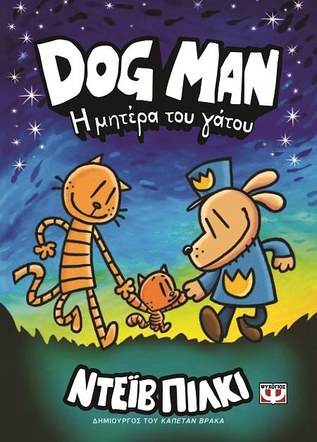 DOG MAN (10): Η ΜΗΤΕΡΑ ΤΟΥ ΓΑΤΟΥ
