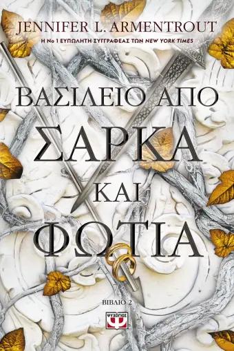 BLOOD AND ASH (02): ΒΑΣΙΛΕΙΟ ΑΠΟ ΣΑΡΚΑ ΚΑΙ ΦΩΤΙΑ