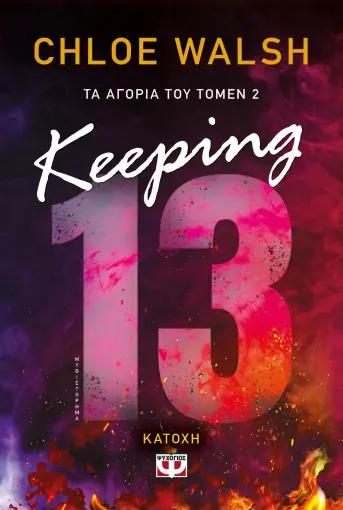 ΤΑ ΑΓΟΡΙΑ ΤΟΥ ΤΟΜΕΝ (02): KEEPING 13 - ΚΑΤΟΧΗ