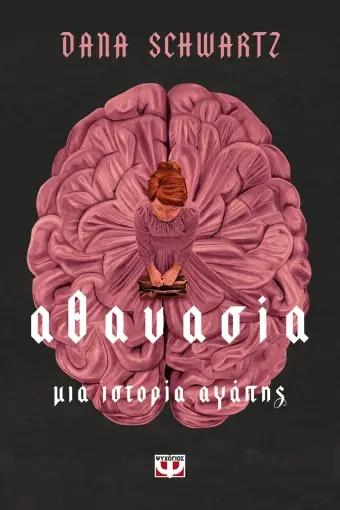 ΜΙΑ ΙΣΤΟΡΙΑ ΑΓΑΠΗΣ (02): ΑΘΑΝΑΣΙΑ