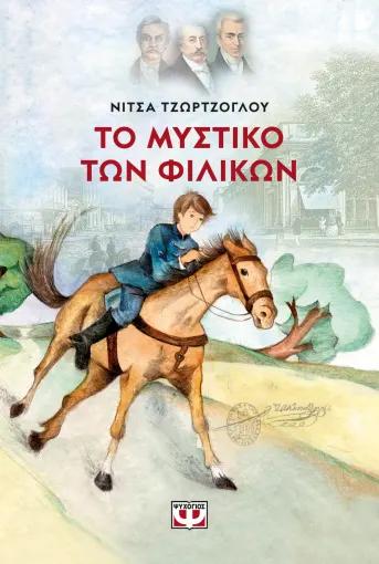 ΤΟ ΜΥΣΤΙΚΟ ΤΩΝ ΦΙΛΙΚΩΝ