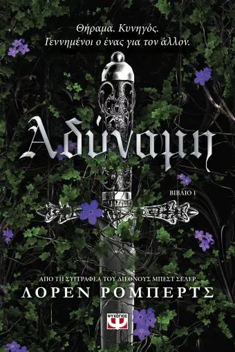 THE POWERLESS (01): ΑΔΥΝΑΜΗ