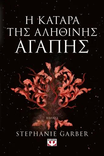 ΜΙΑ ΦΟΡΑ ΚΑΙ ΜΙΑ ΡΑΓΙΣΜΕΝΗ ΚΑΡΔΙΑ (03): Η ΚΑΤΑΡΑ ΤΗΣ ΑΛΗΘΙΝΗΣ ΑΓΑΠΗΣ
