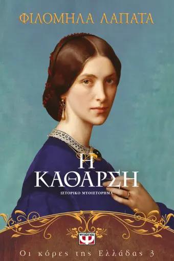 ΟΙ ΚΟΡΕΣ ΤΗΣ ΕΛΛΑΔΑΣ (03): Η ΚΑΘΑΡΣΗ