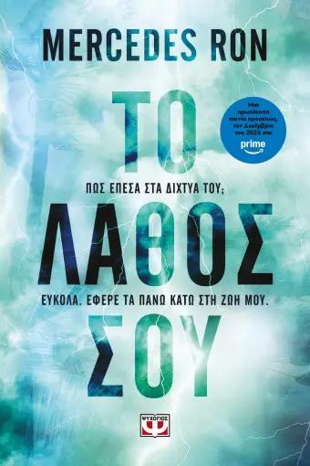 CULPABLES (02): ΤΟ ΛΑΘΟΣ ΣΟΥ