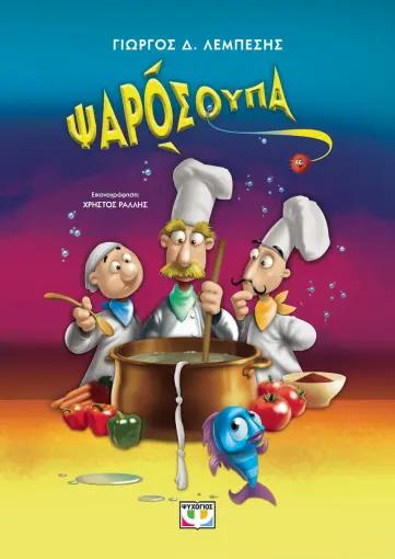 ΨΑΡΟΣΟΥΠΑ (01)