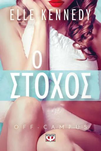 OFF-CAMPUS (04): Ο ΣΤΟΧΟΣ