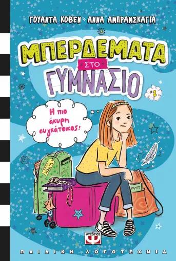 ΜΠΕΡΔΕΜΑΤΑ ΣΤΟ ΓΥΜΝΑΣΙΟ (01): Η ΠΙΟ ΑΚΥΡΗ ΣΥΓΚΑΤΟΙΚΟΣ!