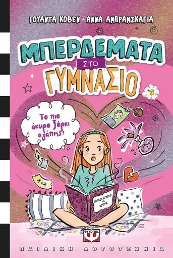 ΜΠΕΡΔΕΜΑΤΑ ΣΤΟ ΓΥΜΝΑΣΙΟ (02): ΤΟ ΠΙΟ ΑΚΥΡΟ ΞΟΡΚΙ ΑΓΑΠΗΣ!