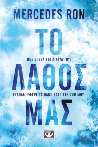 CULPABLES (03): ΤΟ ΛΑΘΟΣ ΜΑΣ