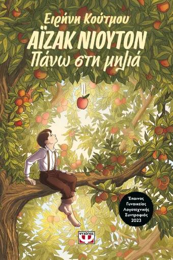 ΑΙΖΑΚ ΝΙΟΥΤΟΝ: ΠΑΝΩ ΣΤΗ ΜΗΛΙΑ