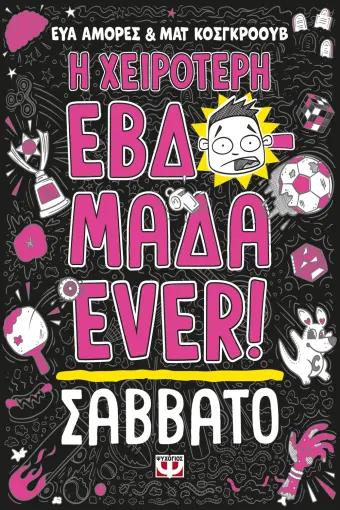 Η ΧΕΙΡΟΤΕΡΗ ΕΒΔΟΜΑΔΑ EVER! (06): ΣΑΒΒΑΤΟ