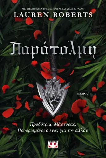 THE POWERLESS (02): ΠΑΡΑΤΟΛΜΗ