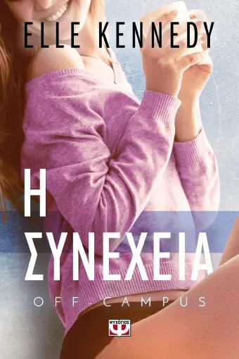 OFF-CAMPUS (05): Η ΣΥΝΕΧΕΙΑ