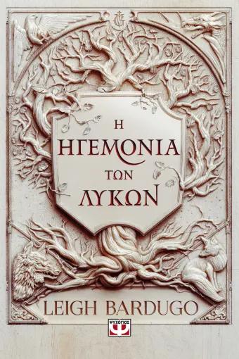 Ο ΒΑΣΙΛΙΑΣ ΤΩΝ ΠΛΗΓΩΝ (02): Η ΗΓΕΜΟΝΙΑ ΤΩΝ ΛΥΚΩΝ