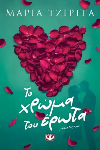 ΤΟ ΧΡΩΜΑ ΤΟΥ ΕΡΩΤΑ