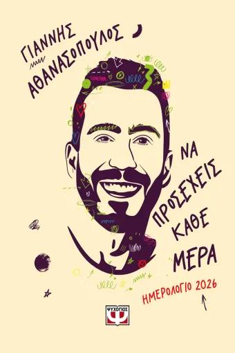 * ΝΑ ΠΡΟΣΕΧΕΙΣ ΚΑΘΕ ΜΕΡΑ - ΗΜΕΡΟΛΟΓΙΟ 2026