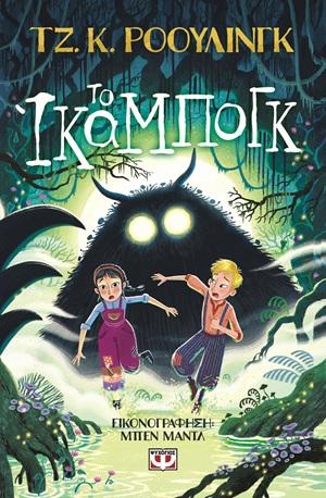 ΤΟ ΙΚΑΜΠΟΓΚ