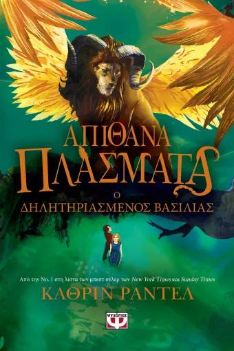 ΑΠΙΘΑΝΑ ΠΛΑΣΜΑΤΑ (2): Ο ΔΗΛΗΤΗΡΙΑΣΜΕΝΟΣ ΒΑΣΙΛΙΑΣ