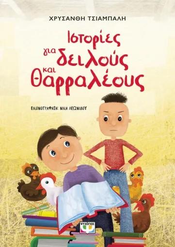 ΙΣΤΟΡΙΕΣ ΓΙΑ ΔΕΙΛΟΥΣ ΚΑΙ ΘΑΡΡΑΛΕΟΥΣ - ΝΕΑ ΕΚΔΟΣΗ