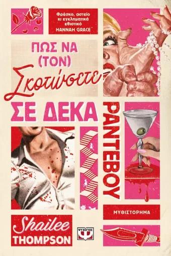 ΠΩΣ ΝΑ (ΤΟΝ) ΣΚΟΤΩΣΕΤΕ ΣΕ ΔΕΚΑ ΡΑΝΤΕΒΟΥ