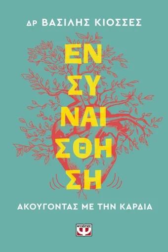 ΕΝΣΥΝΑΙΣΘΗΣΗ. ΑΚΟΥΓΟΝΤΑΣ ΜΕ ΤΗΝ ΚΑΡΔΙΑ