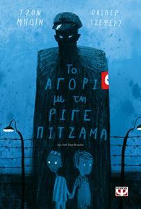 ΤΟ ΑΓΟΡΙ ΜΕ ΤΗ ΡΙΓΕ ΠΙΤΖΑΜΑ (01)